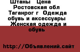 Штаны › Цена ­ 500 - Ростовская обл., Таганрог г. Одежда, обувь и аксессуары » Женская одежда и обувь   